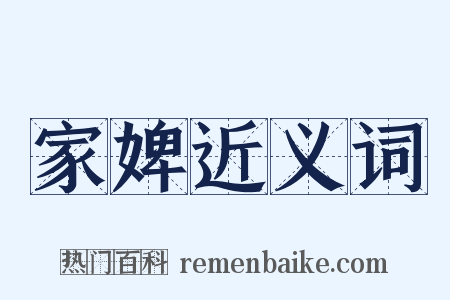 家婢近义词是什么意思的图片